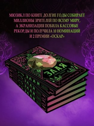 Злая: Сказка о ведьме Запада (цветной обрез) фото книги 3