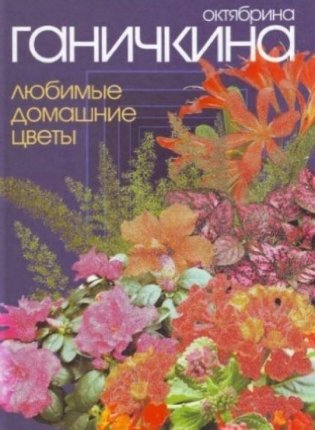 Любимые домашние цветы фото книги
