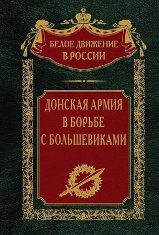 Донская армия в борьбе с большевиками фото книги