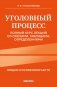 Уголовный процесс. Полный курс лекций со схемами, таблицами, определениями. 2-е издание фото книги маленькое 2