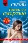Танец со смертью фото книги маленькое 2