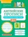 Английские прописи: пишем буквы и первые слова фото книги маленькое 2