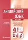 Английский язык: Учебник. 4-е изд., испр. и перераб фото книги маленькое 2