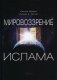 Мировоззрение ислама фото книги маленькое 2