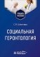 Социальная геронтология: Учебное пособие фото книги маленькое 2