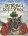 Зеленый поросенок фото книги маленькое 2