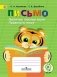 Письмо. Различаю гласные звуки. Правильно пишу. Тетрадь-помощница для учащихся начальных классов фото книги маленькое 2