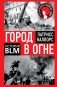 Город в огне. История Black lives matter фото книги маленькое 2