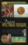 Эпоха крестовых походов фото книги маленькое 2