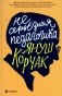 Несерьезная педагогика фото книги маленькое 2
