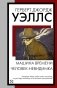 Машина времени. Человек-невидимка фото книги маленькое 2