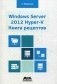 Windows Server 2012 Hyper-V. Книга рецептов. Свыше 50 простых, но весьма эффективных рецептов по администрированию Windows Server 2012 Hyper-V. Руководство фото книги маленькое 2