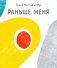 Раньше меня фото книги маленькое 2