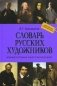 Новый полный биографический словарь русских художников фото книги маленькое 2