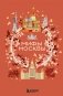 Мифы Москвы фото книги маленькое 2