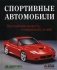 Спортивные автомобили фото книги маленькое 2