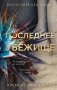 Последнее убежище фото книги маленькое 2