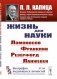 Жизнь для науки: Ломоносов, Франклин, Резерфорд, Ланжевен. 2-е изд., стер фото книги маленькое 2