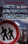 Чисто альпийское убийство фото книги маленькое 2