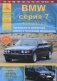 BMW серии 7. Выпуск с 1977 по 1994 гг. Руководство по эксплуатации, ремонту и техническому обслуживанию фото книги маленькое 2