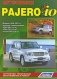 Mitsubishi Pajero Io. Модели 1998-2007 гг. выпуска с двигателями 4G93 MPI (1,8 л), 4G93 GDI (1,8 л), 4G94 GDI (2,0 л). Устройство, техническое обслуживание и ремонт фото книги маленькое 2