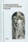 Религиоведение и история религий России: Учебник для вузов фото книги маленькое 2