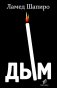 Дым: рассказы и стихи фото книги маленькое 2