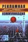 Рекламная коммуникация. 4-е испр.и доп фото книги маленькое 2