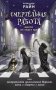 Смертельная работа; Никто не знает где фото книги маленькое 2