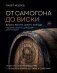 От самогона до виски. Водка, виски, джин, бренди и другие рецепты домашней дистилляции фото книги маленькое 2