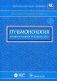 Пульмонология. Национальное руководство (+ CD-ROM) фото книги маленькое 2
