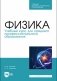 Физика. Учебный курс для среднего профессионального образования. Учебное пособие для СПО фото книги маленькое 2