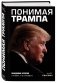 Понимая Трампа. Правдивая история о человеке, а не о президенте фото книги маленькое 3