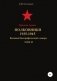 Красная Армия. Полковники 1935-1945. Том 42 фото книги маленькое 2