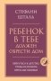 Ребенок в тебе должен обрести дом. Вернуться в детство, чтобы исправить взрослые ошибки фото книги маленькое 2
