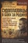 Судоплатовцы в боях за родину. Зафронтовые операции НКВД-НКГБ СССР в годы Великой Отечественной войны фото книги маленькое 2