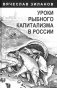 Уроки рыбного капитализма в России фото книги маленькое 2