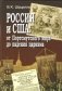 Россия и США: от Портсмутского мира до падения царизма фото книги маленькое 2
