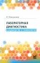 Лабораторная диагностика в акушерстве и гинекологии. 2-е изд фото книги маленькое 2