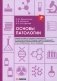 Основы патологии: Учебное пособие. 2-е изд. перераб. и доп фото книги маленькое 2