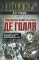 Гражданская война генерала Де Голля. Путчи, кризисы и заговоры во Франции в период Алжирской войны 1954-1962 гг фото книги маленькое 2