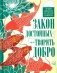 Закон достойных - творить добро. Лучшие цитаты из китайской мудрости фото книги маленькое 2