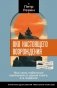 Око настоящего возрождения. Все семь тибетских жемчужин в одной книге. 2-е издание фото книги маленькое 2