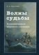 Волны судьбы. Воспоминания морского офицера фото книги маленькое 2