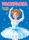 Раскраска. Королева танцев фото книги маленькое 2