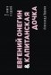 Евгений Онегин. Капитанская дочка фото книги маленькое 2