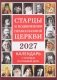 Старцы и подвижники Православной церкви. Православный календарь с чтениями на каждый день 2027 год фото книги маленькое 2