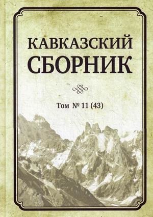 Кавказский сборник. Том 11 (43) фото книги