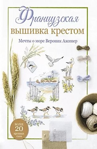 Французская вышивка крестом. Мечты о море Вероник Ажинер: Более 20 крупных схем (белая) фото книги