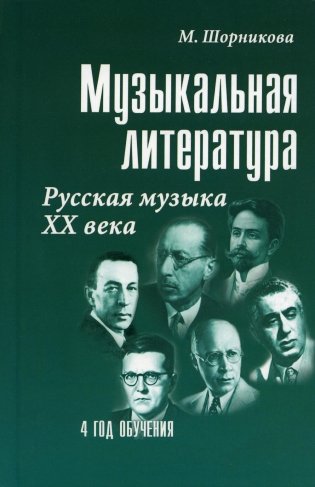 Музыкальная литература. Русская музыка XX в. 4 год обучения. Учебное пособие фото книги
